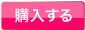 購入
